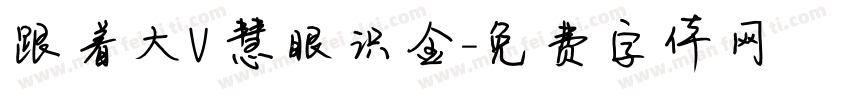 跟着大V 慧眼识金字体转换